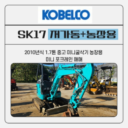 SK17 코벨코굴삭기 2010년식 1,150만원 버켓3종 농장용굴삭기 중고미니굴삭기 추천 매물