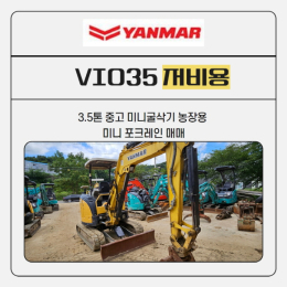 VIO35 16년식 1,650만원 중고미니굴삭기 미니굴삭기 얀마굴삭기 농장용추천
