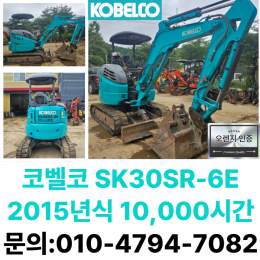 중고미니굴삭기매매 코벨코 3톤 2015년식 농장용 추천모델  [매물 상세 정보] ⇒ 제조사: 코벨코 ⇒ 모델명: SK30 ⇒