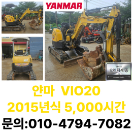 중고미니굴삭기매매 얀마 vio20 2톤 농장용추천 집게 2015년식  [매물 상세 정보] ⇒ 제조사: 얀마 ⇒ 모델명: VIO