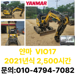중고미니굴삭기매매 얀마 1.7톤 VIO17 농장용 추천  [매물 상세 정보] ⇒ 제조사: 얀마 ⇒ 모델명: VIO17 ⇒ 연식