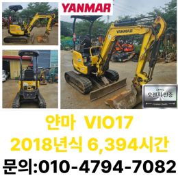 [매물 상세 정보] ⇒ 제조사: 얀마 ⇒ 모델명: VIO17 ⇒ 연식: 2018년식 ⇒ 가동시간: 6,394시간 ⇒ 구성: 버