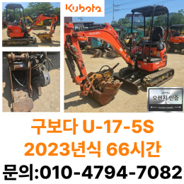 [매물 상세 정보] ⇒ 제조사: 구보다 ⇒ 모델명: U17 ⇒ 연식: 2023년식 ⇒ 가동시간: 66시간 ⇒ 구성: 버켓 3종
