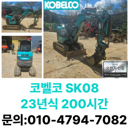 중고미니굴삭기 코벨코 0.8톤 23년식  [매물 상세 정보] ⇒ 제조사: 코벨코 ⇒ 모델명: SK08 ⇒ 연식: 2023년식