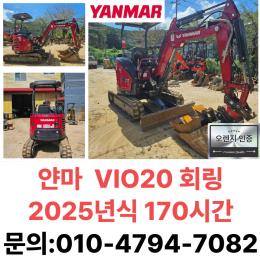 중고미니굴삭기 매매 얀마 vio20 2톤 2025년식 회전링크 3,200만원 170시간 판매  [매물 상세 정보] ⇒ 제조사: