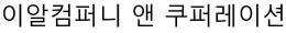 이알컴퍼니 앤 쿠퍼레이션