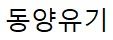 동양유기