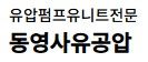 동영사유압