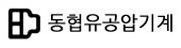 동협유공압기계로고