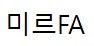 미르FA