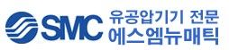에스엠뉴매틱