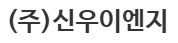 (주)신우이엔지