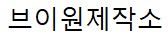 브이원제작소