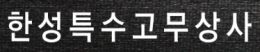 한성특수고무상사