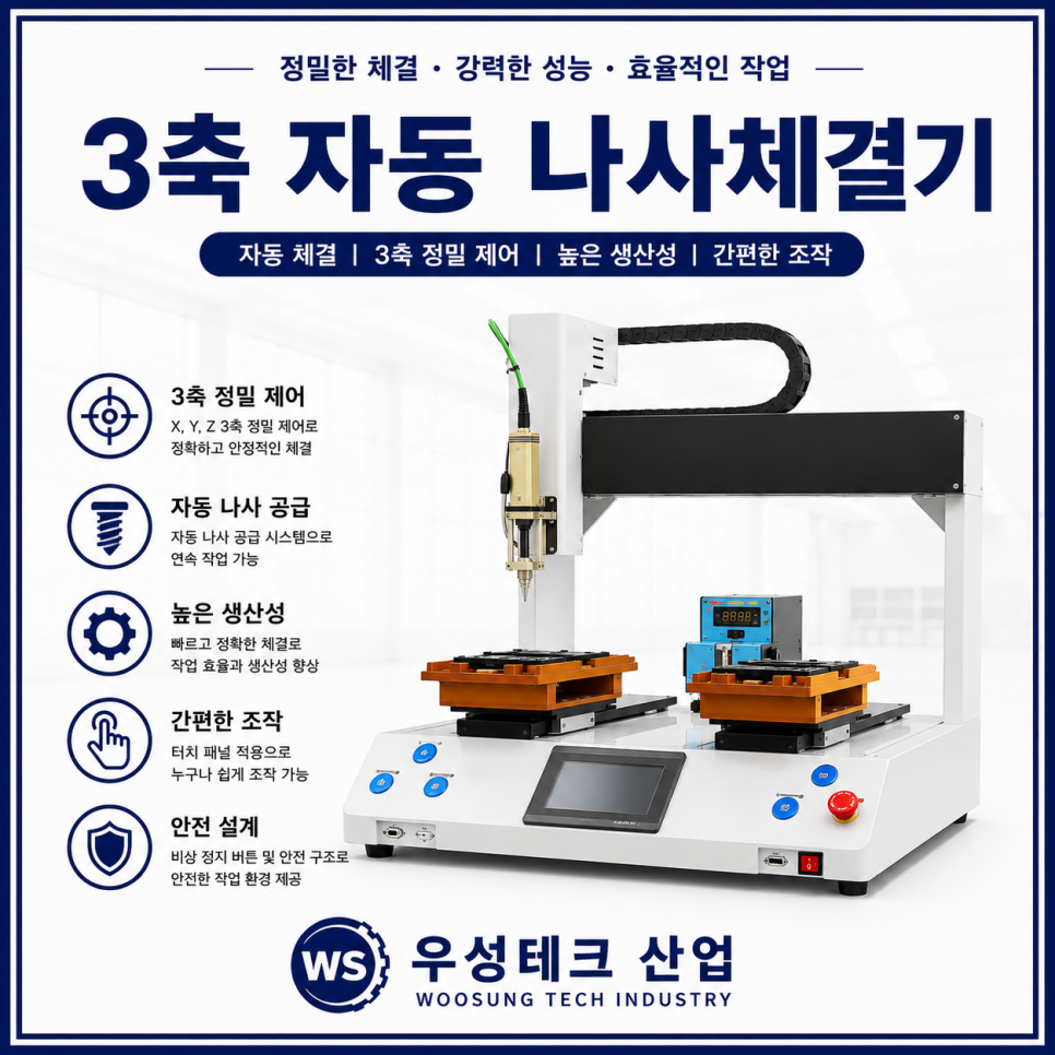 우성테크 산업 3축 자동 나사 체결기