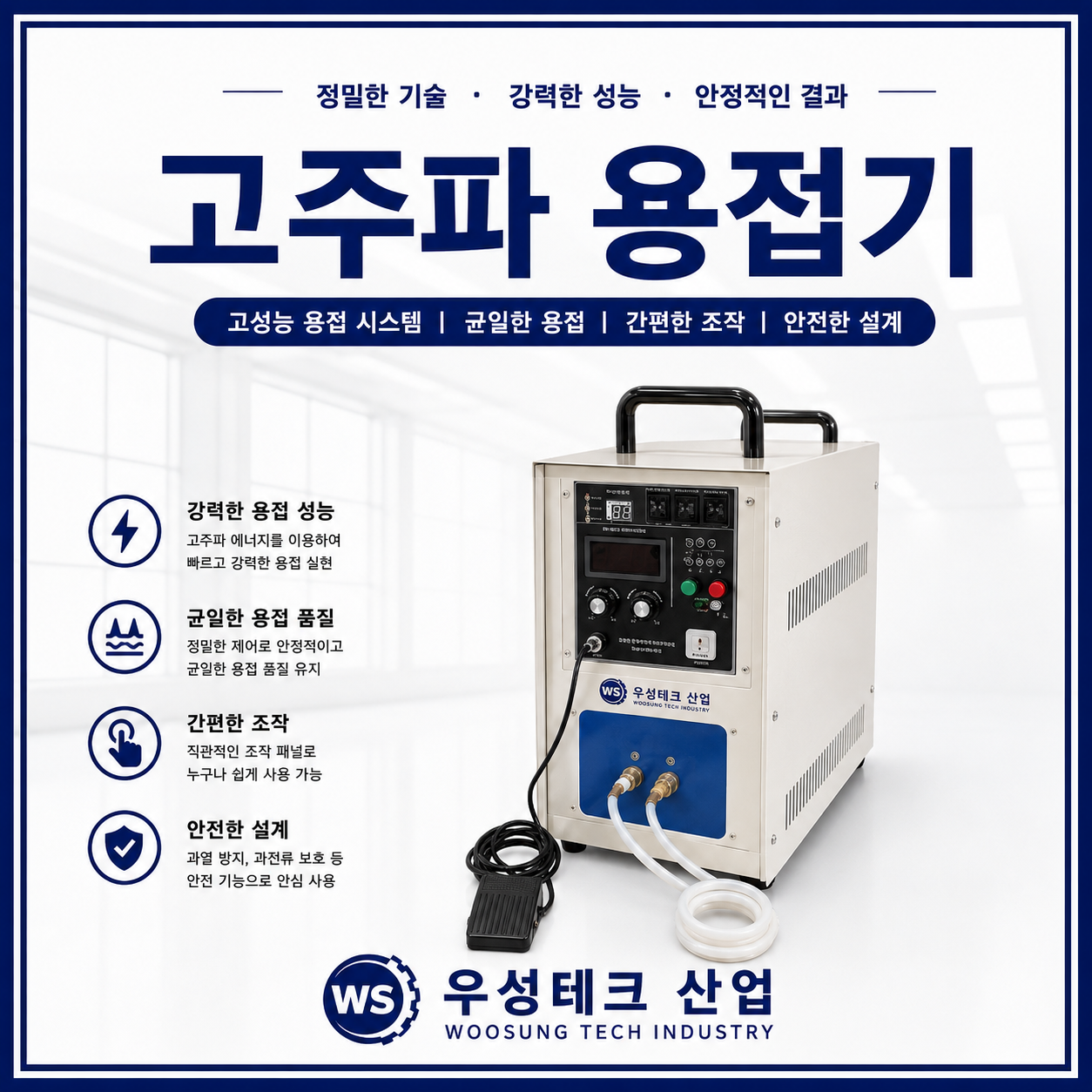 우성테크 산업 고주파 용접기 고정식 유도가열 용접기