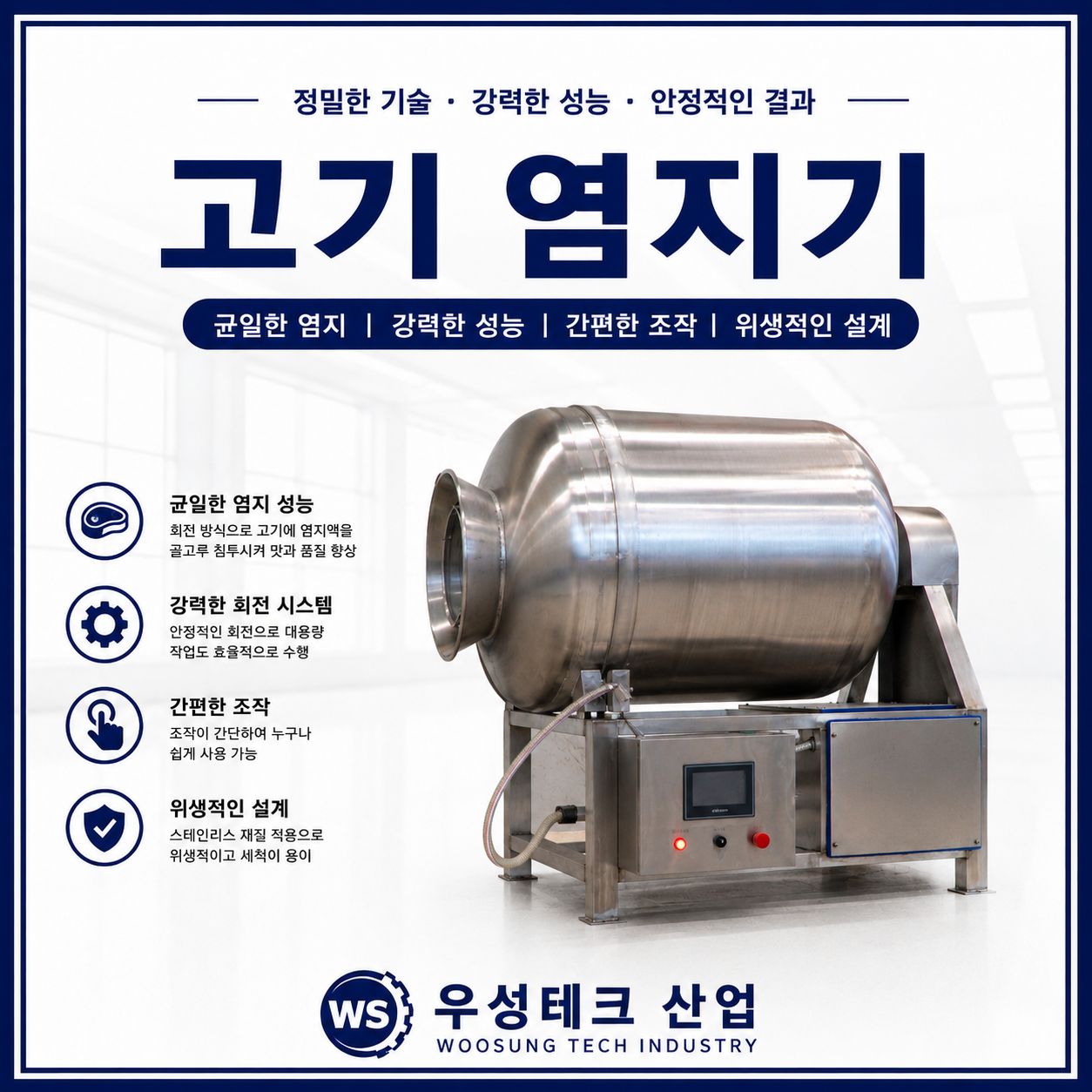 우성테크산업 스테인리스 고기 염지기 진공 텀블러 제품 이미지