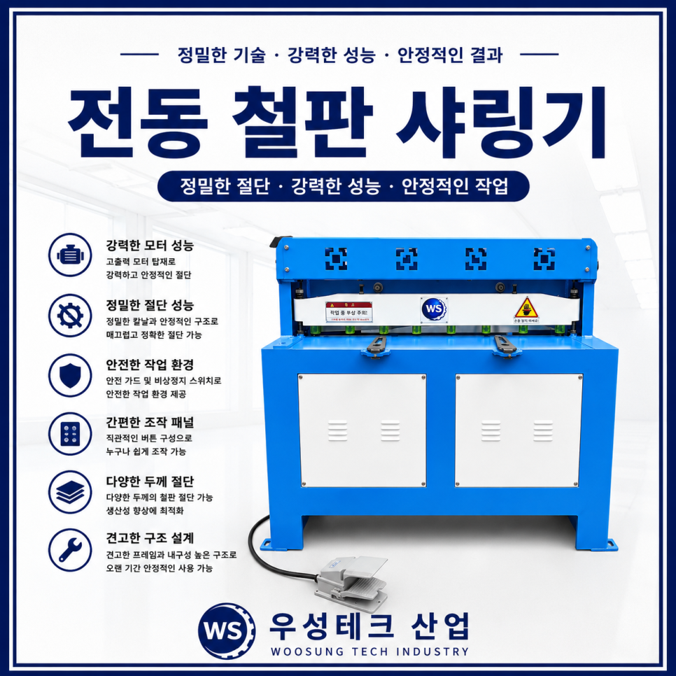 우성테크산업 전동 철판 샤링기 금속판 절단기 제품 이미지