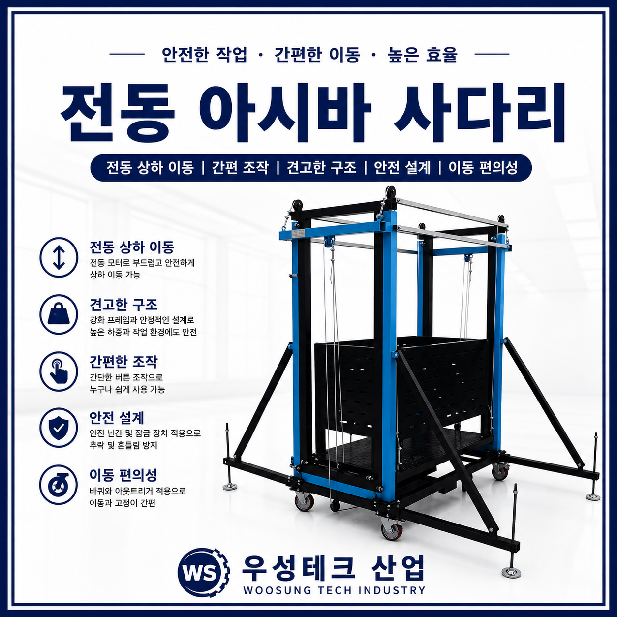 우성테크산업 전동 아시바 사다리 전동 승강 작업대 제품 이미지