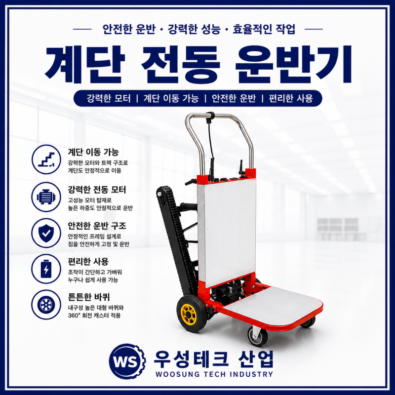우성테크산업 계단 전동 운반기 리튬배터리 산업용 카트 제품 이미지
