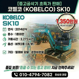 코벨코 1톤 초소형 중고미니굴삭기매매 저렴한 농장용 추천  [매물 상세 정보] ⇒ 제조사: 코벨코 ⇒ 모델명: SK10 ⇒ 연