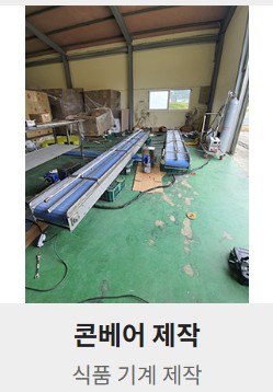 캔라인 콘베어설비, 작업발판제작3 이미지