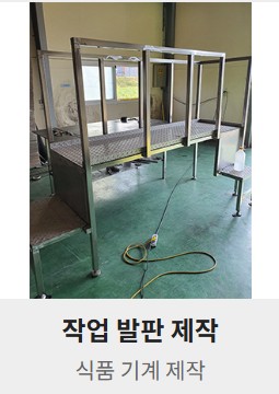 캔라인 콘베어설비, 작업발판제작4 이미지