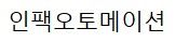인팩오토메이션