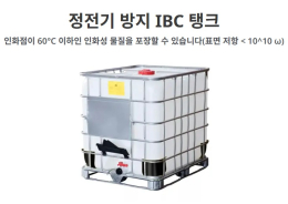 정전기방지 IBC탱크 1000L