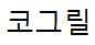 코그릴