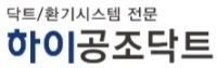 하이공조닥트