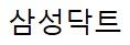 삼성닥트