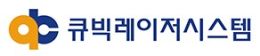 큐빅레이저시스템