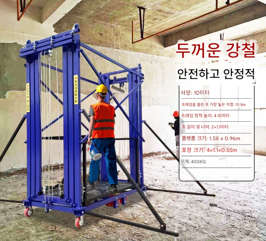 틀비계 승강기 10m 안전난간대 이동식 비티아시바 동바리 리프팅 전동비계 원격조종 리프트 접이식 인테리어 공사장 자동 승강대
