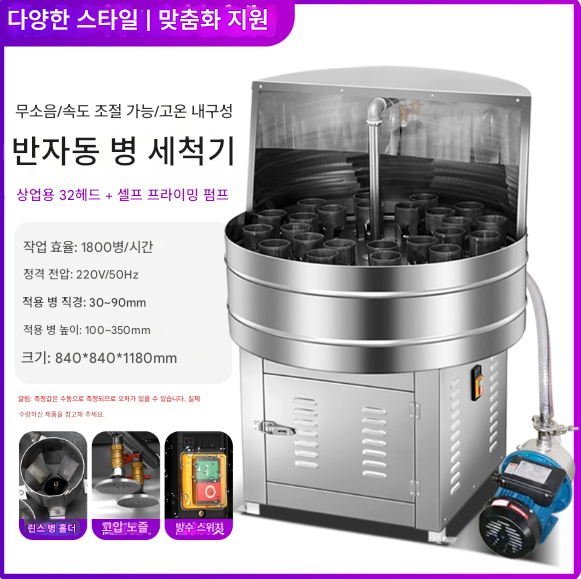 자동 설거지 세병기 32구 병 세척 기계 플라스틱 유리 와인 업소용 반자동 유리병 펀칭기 304 스텐레스 잼 꿀 도자기 제품 이미지