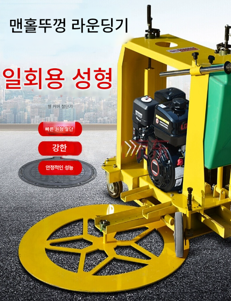 13마력 맨홀 뚜껑 절단기 도로 원형 보수 공사 커팅 타일 고속 절단 그라인 커터 맨홀커버 시멘트 콘크리트 아스팔트 길 도로 제품 이미지