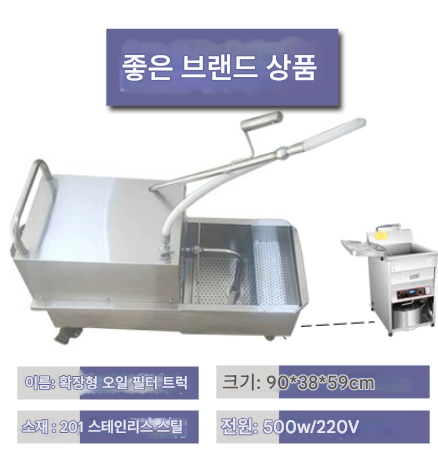 기름 정제기 70L 500W 대용량 업소용 패스트푸드 튀김 여과 업소용 대형 오일필터 쇼트닝 버거집 치킨집 오일 햄버거 기름 제품 이미지