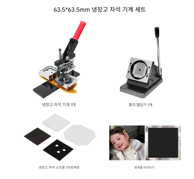 냉장고 자석 메이커 63.5*63.5MM 뱃지 제작 프레스 기계 아이돌 굿즈 버튼 제조 장비 팜플렛 광고 카드 압착기 집 제품 이미지