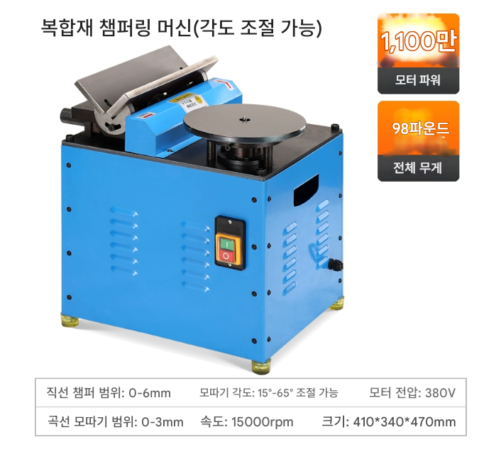 면취기 모따기 15°-65° 조절 면치기 직선 곡선 모서리 테두리 가공 65도 베벨라 각치기 탁상 다기능 고속 금속 트리밍