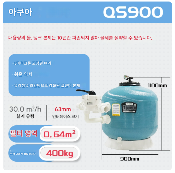 수영장 모래 여과기 30㎥/h 펜션 풀장 수지 정화 샌드 필터 순환 장비 어류 양식장 조경 설비 이물질 제거 수질 배출 탱크