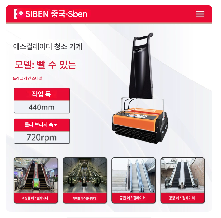 에스컬레이터 청소기 440mm 1000W 마트 세척 작업 아울렛 백화점 빌딩 세척기 물 스펀지 지하철역 공항 백화점 쇼핑몰