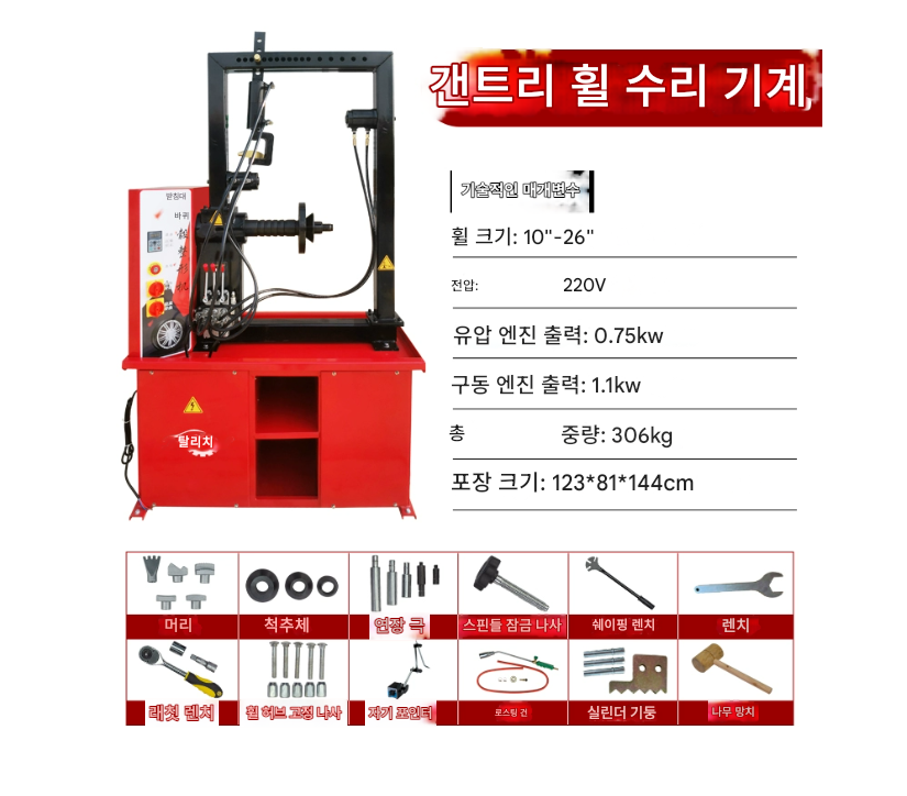 자동차 휠 성형기계 1.1KW 26인치 허브 교정 수리기 123*81*144 카센터 공업소 휠 허브 갠트리 작업 타이어 바퀴 제품 이미지
