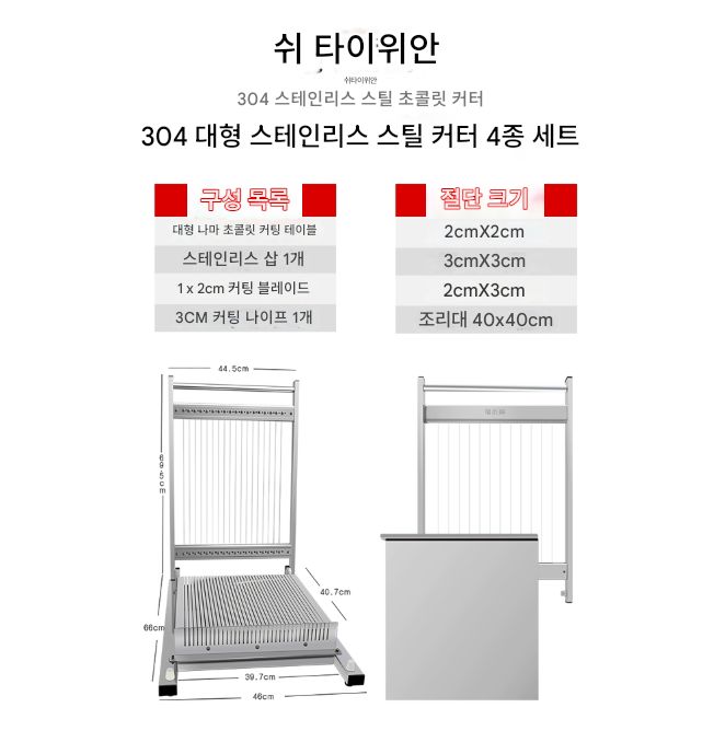 초콜릿 커팅기 2x3cm 절단 베이킹 채칼 쇼콜라 퍼지 버터 슬라이스 대형 양갱 커터 제과 제빵 스테인리스 베이커리 카페 간식