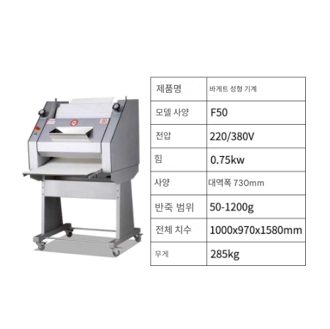 바게트 빵 성형기 1.2KG 750W 햄버거 반죽 업소용 베이킹 상업용 전자동 베이커리 제과 제빵 샌드위치 카페 브런치 가게