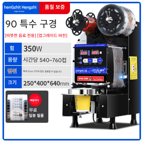 컵실링기 테이크아웃 90mm 시간당760컵 일회용 업소용 안새는컵 카페 푸드트럭 축제 노점상 음료 커피 두유 밀봉기 종이컵 물