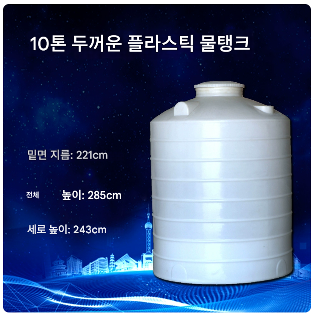 10톤 물탱크 10000L 저수조 공업용 대형 원형 탱크 약품 농약 저장 화학 실험실 연구실 플라스틱 PE PP 화장품 식품