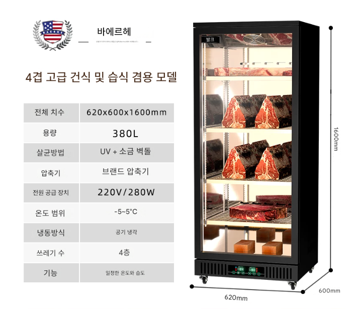 드라이에이징 냉장고 380L 4단 소고기 스테이크 소형 숙성고 캐비닛 상업용 건식 숙성 생선 육류 걸이형 보관 멸균 정육점