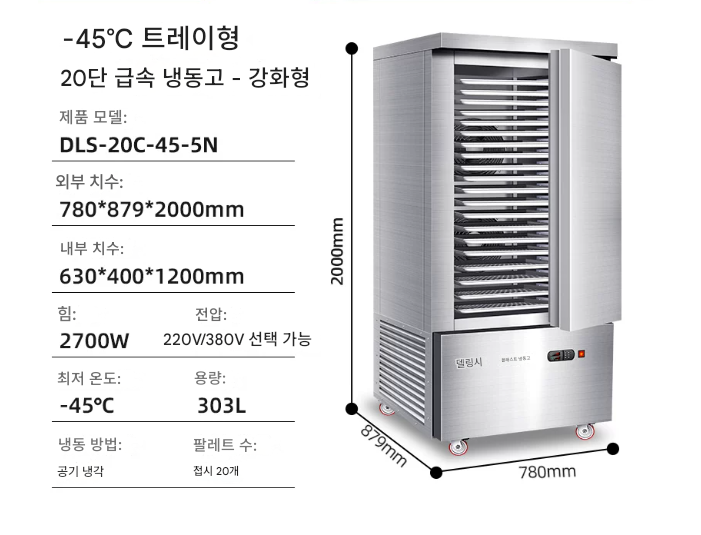 급속 냉동고 서랍형 303L 20단 냉동식품 2700W 실험실 스탠드 산업용 트레이 해산물 만두 급속 찐빵 상업용 공장 고기