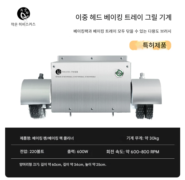 업소용 불판 세척기 2구 600W 석쇠 설거지 급속 자동 대용량 고기판닦는기계 클리닝 고깃집 브러시 그릴 팬 청소 바베큐 대형