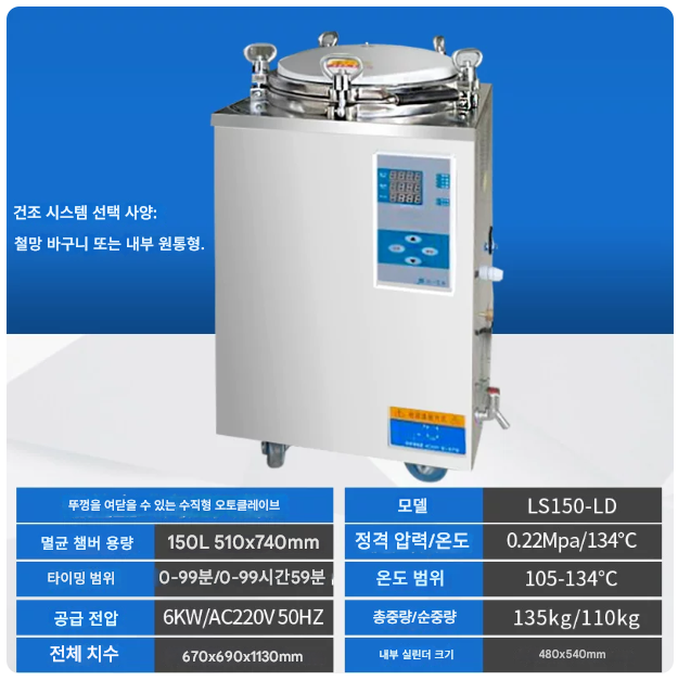 고압 증기 멸균기 150리터 위생 고온 살균기 오토클레이브 실험실 살균 장비 연구실 디지털 자동 치과 이발소 한의원 구강 소독